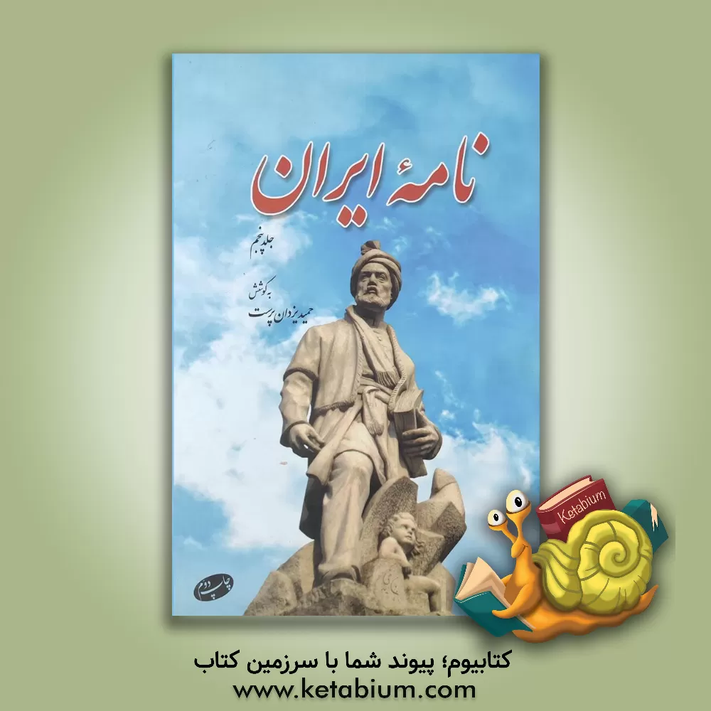 کتاب نامه ایران: مجموعه مقاله ها، سروده ها و مطالب ایران شناسی |اثر محمدحمید یزدان پرست لاریجانی