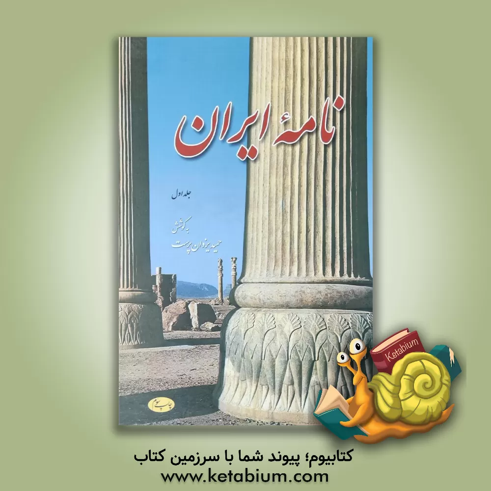 کتاب نامه ایران: مجموعه مقاله ها، سروده ها و مطالب ایران شناسی |اثر محمدحمید یزدان پرست لاریجانی