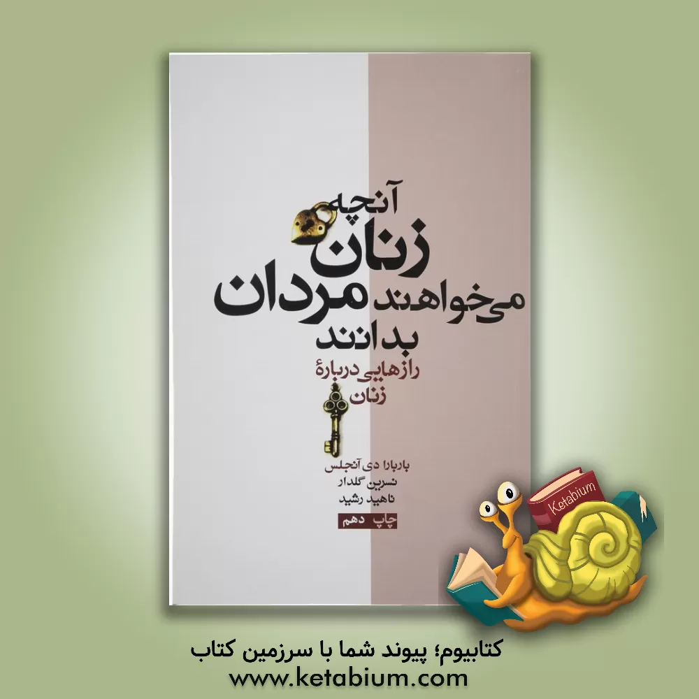 کتاب آنچه زنان می خواهند مردان بدانند (رازهایی درباره زنان) اثر باربارا دی‌انجلیس