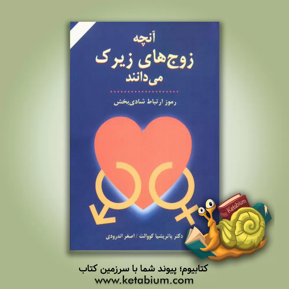 کتاب آنچه زوج های زیرک می دانند: رموز ارتباط شادی بخش اثر پاتریشیا کوالت