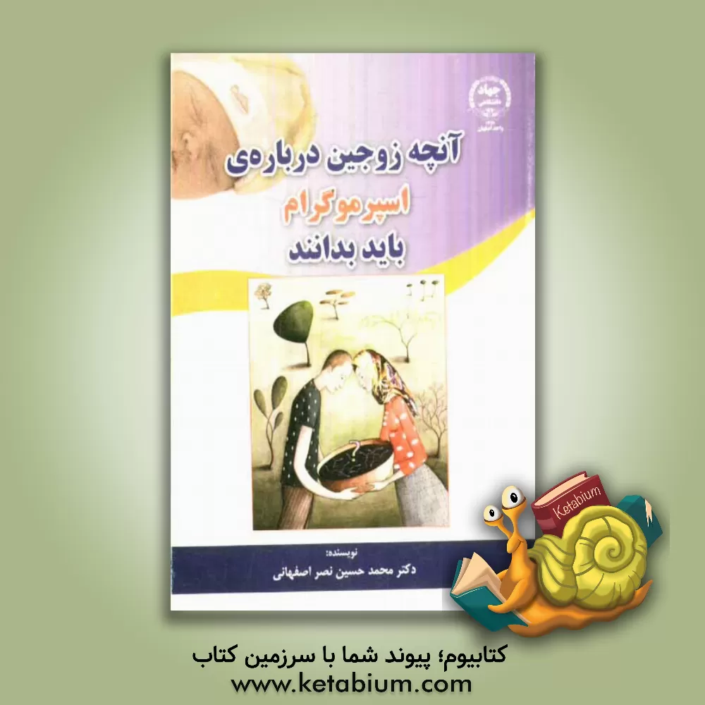 کتاب آنچه زوجین درباره ی اسپرموگرام باید بدانند |اثر محمدحسین نصراصفهانی