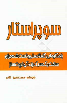 کتاب سوپراستار: راهکارهایی کاملا عملی و تست شده برای ساخت یک سبک زندگی ثروت ساز اثر محمدحسین غلامی