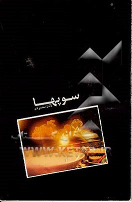 کتاب سوپها اثر لادن محمودی