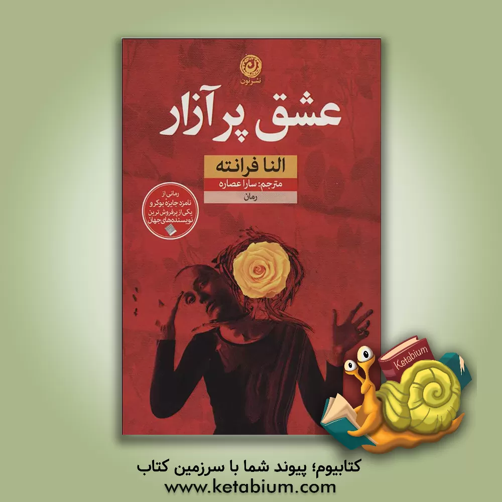 کتاب عشق پرآزار: رمان اثر النا فرائته