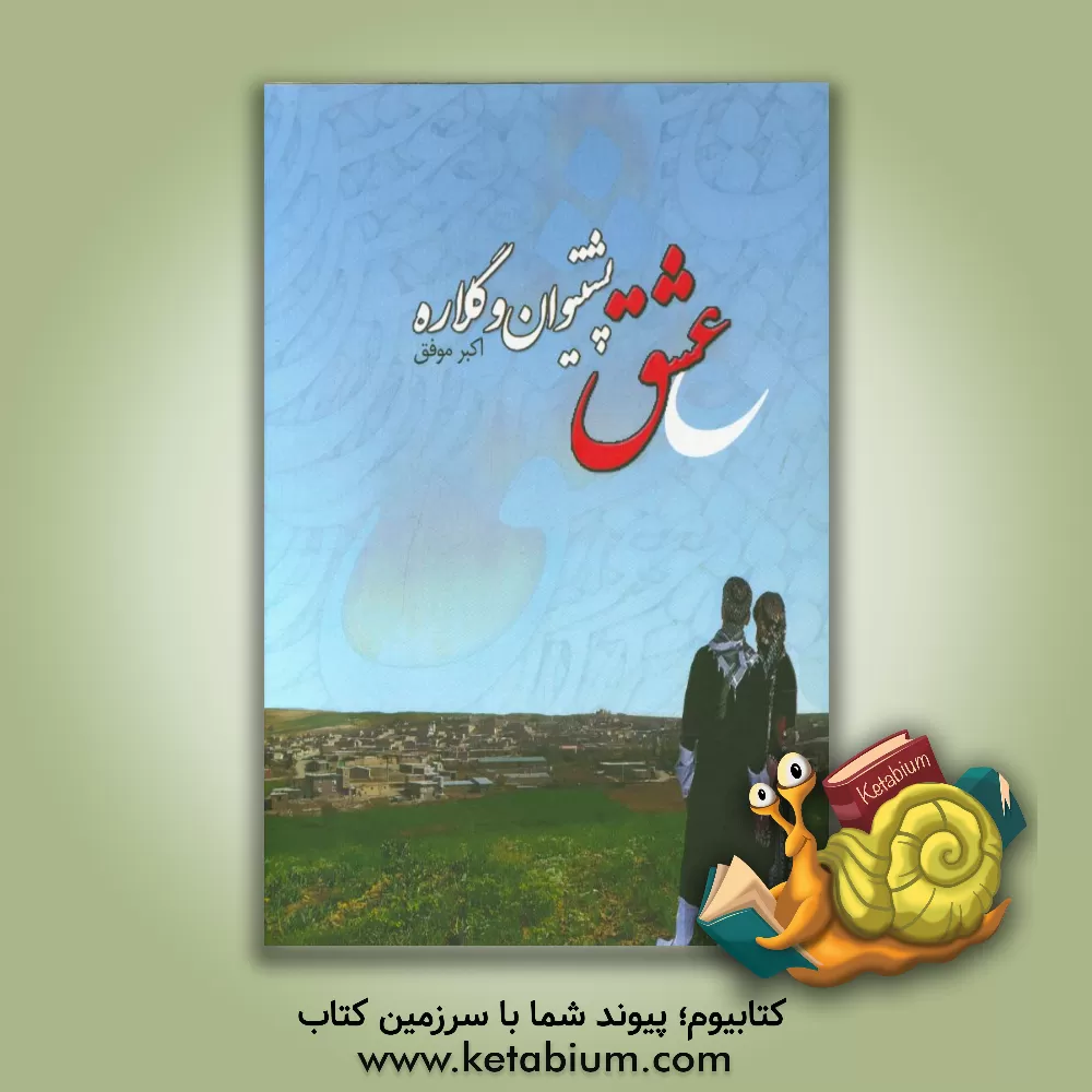 کتاب عشق پشتیوان و گلاره = Awini pshtiwan u glare اثر اکبر موفق