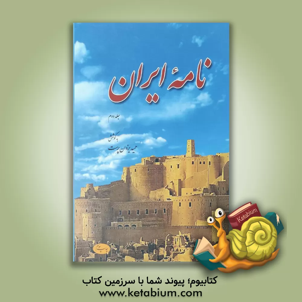 کتاب نامه ایران: مجموعه مقاله ها، سروده ها و مطالب ایران شناسی |اثر محمدحمید یزدان پرست لاریجانی