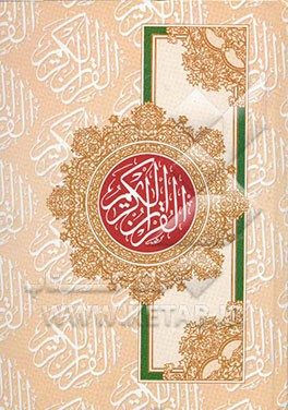 کتاب القرآن الکریم |اثر مهدی الهی قمشه ای