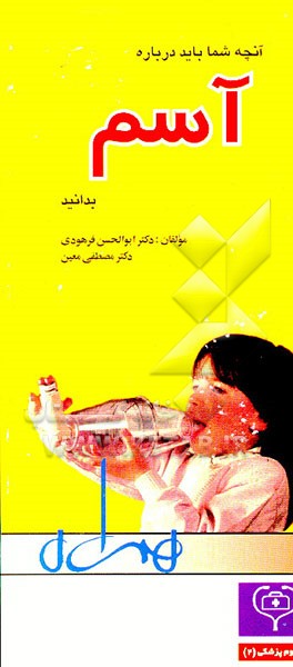 کتاب آنچه شما باید درباره آسم بدانید (راهنمای بیماران و والدین) اثر مصطفی معین