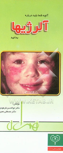 کتاب آنچه شما باید درباره آلرژیها بدانید (راهنمای بیماران و والدین) اثر مصطفی معین