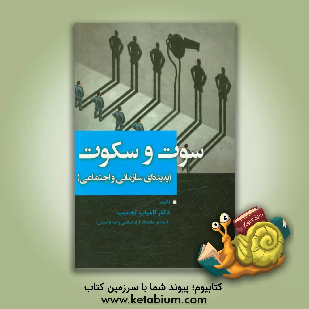کتاب سوت و سکوت (پدیده ای سازمانی و اجتماعی) اثر کامیاب تجاسب