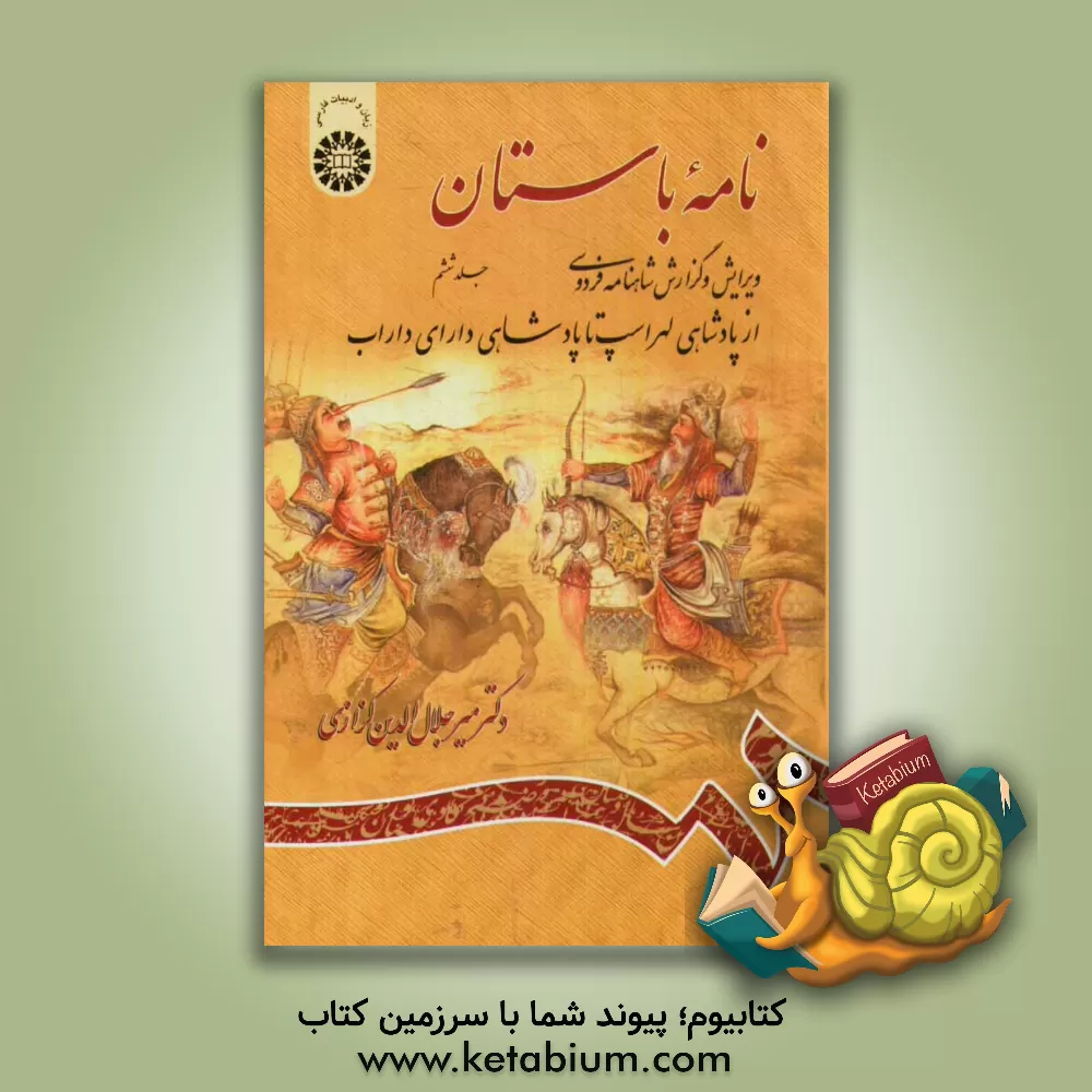 کتاب نامه باستان: ویرایش و گزارش شاهنامه فردوسی (از پادشاهی لهراسپ تا پادشاهی دارای داراب) اثر میرجلال‌الدین کزازی