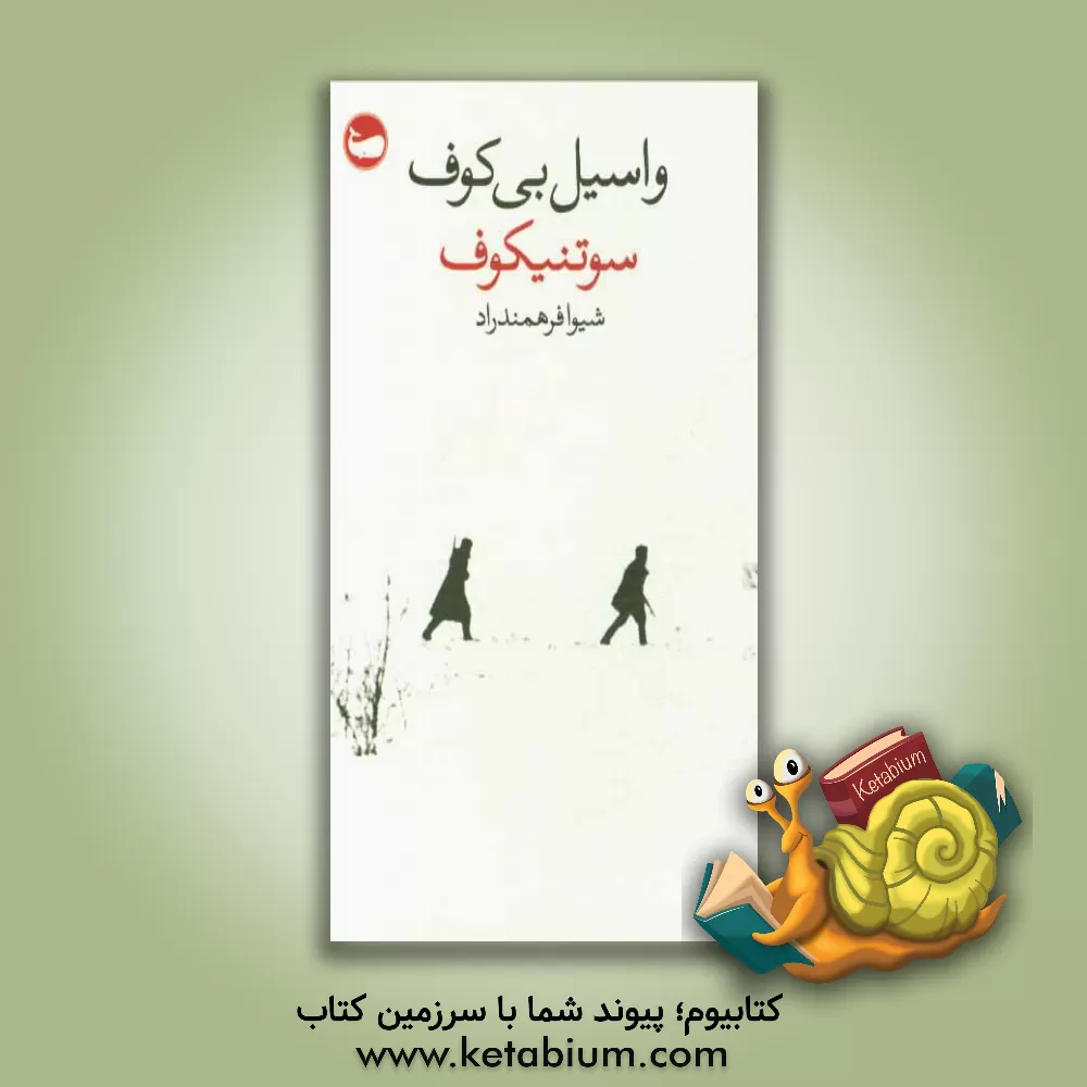 کتاب سوتنیکوف اثر واسیل بی‌کوف