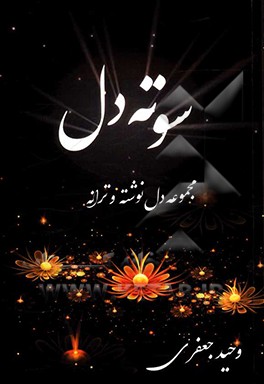 کتاب سوته دل اثر وحید جعفری