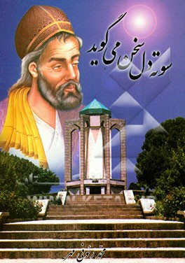 کتاب سوته دل سخن می گوید: شرحی بر تقسیم بندی دوبیتی های علمی، عرفانی باباطاهر عریان همدانی اثر محمد رئوفی