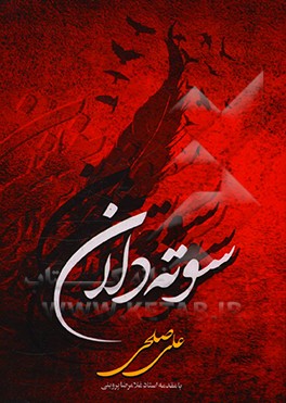 کتاب سوته دلان اثر علی صلحی