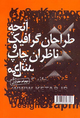 کتاب آنچه طراحان گرافیک و ناظران چاپ می دانند اثر بهرام عفراوی