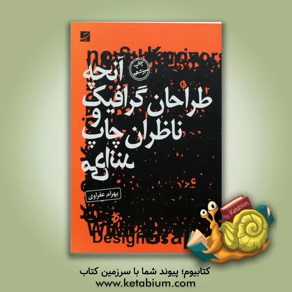 کتاب آنچه طراحان گرافیک و ناظران چاپ می دانند اثر بهرام عفراوی