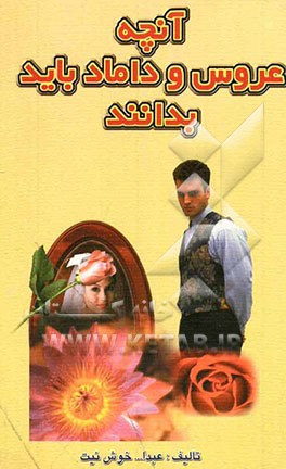 کتاب آنچه عروس و داماد باید بدانند اثر عبدالله خوش‌نیت