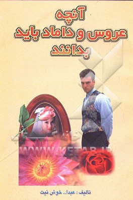 کتاب آنچه عروس و داماد باید بدانند اثر عبدالله خوش‌نیت