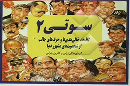 کتاب سوتی: گاف ها، خالی بندی ها و حرف های جالب از شخصیت های مشهور دنیا اثر مهدی جوادی‌فر