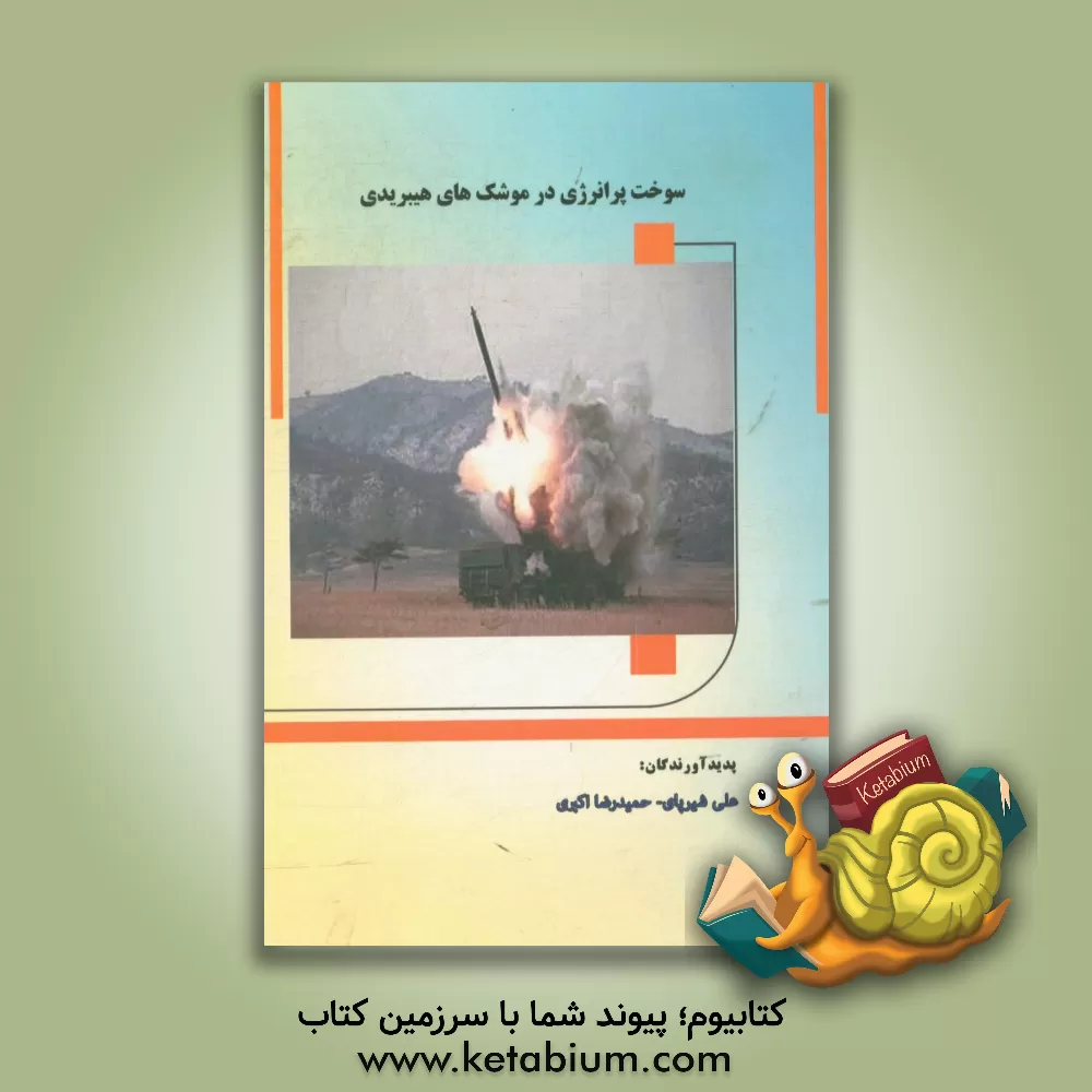 کتاب سوخت پرانرژی در موشک های هیبریدی اثر علی شیرپای