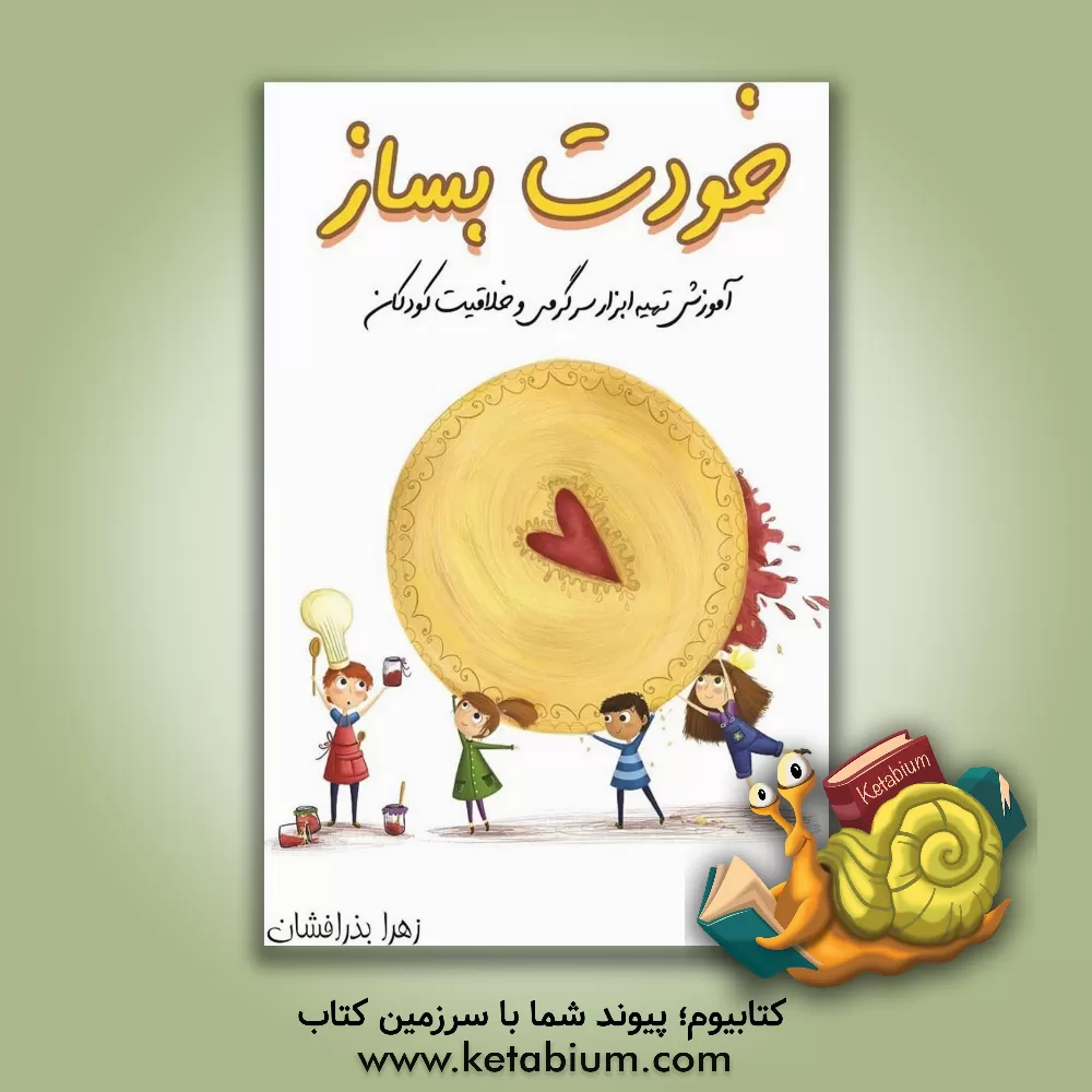 کتاب خودت بساز: آموزش تهیه ابزار سرگرمی و خلاقیت کودکان اثر زهرا بذرافشان