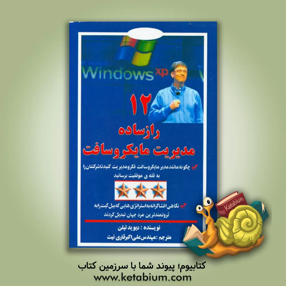 کتاب 12 راز ساده مدیریت مایکروسافت: چگونه مانند مدیر مایکروسافت فکر و عمل کنید و شرکتتان را به قله ی موفقیت برسانید ... اثر دیوید تیلن