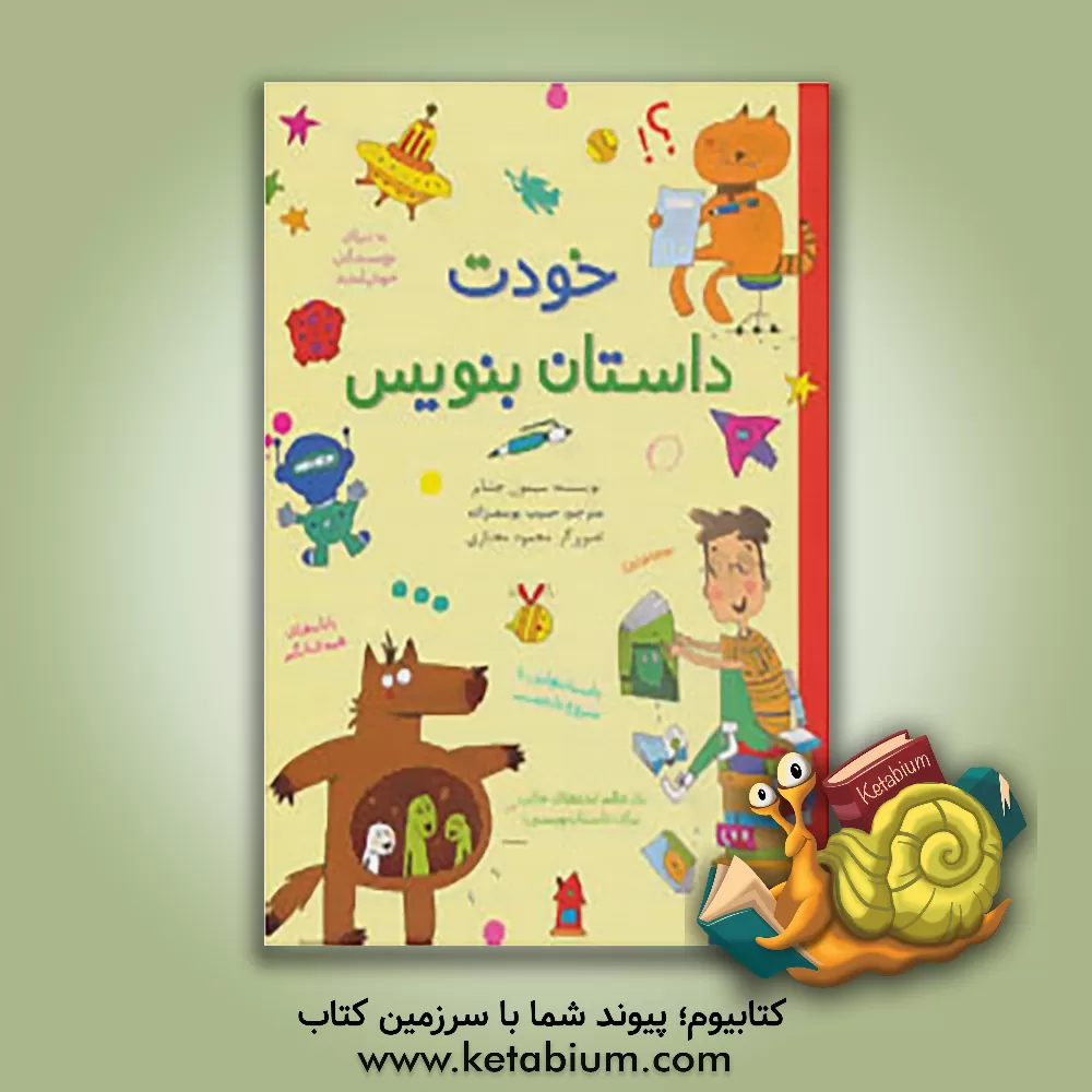 کتاب خودت داستان بنویس اثر سیمون چشایر