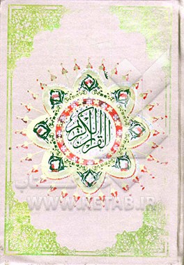 کتاب القرآن الکریم اثر مهدی الهی‌قمشه‌ای