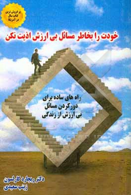 کتاب خودت را بخاطر مسائل بی ارزش اذیت نکن اثر ریچارد کارلسون