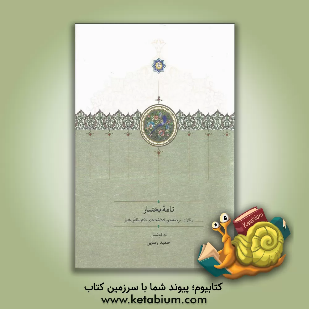 کتاب نامه بختیار: مقالات، ترجمه ها و یادداشت های دکتر مظفر بختیار |اثر حمید رضایی