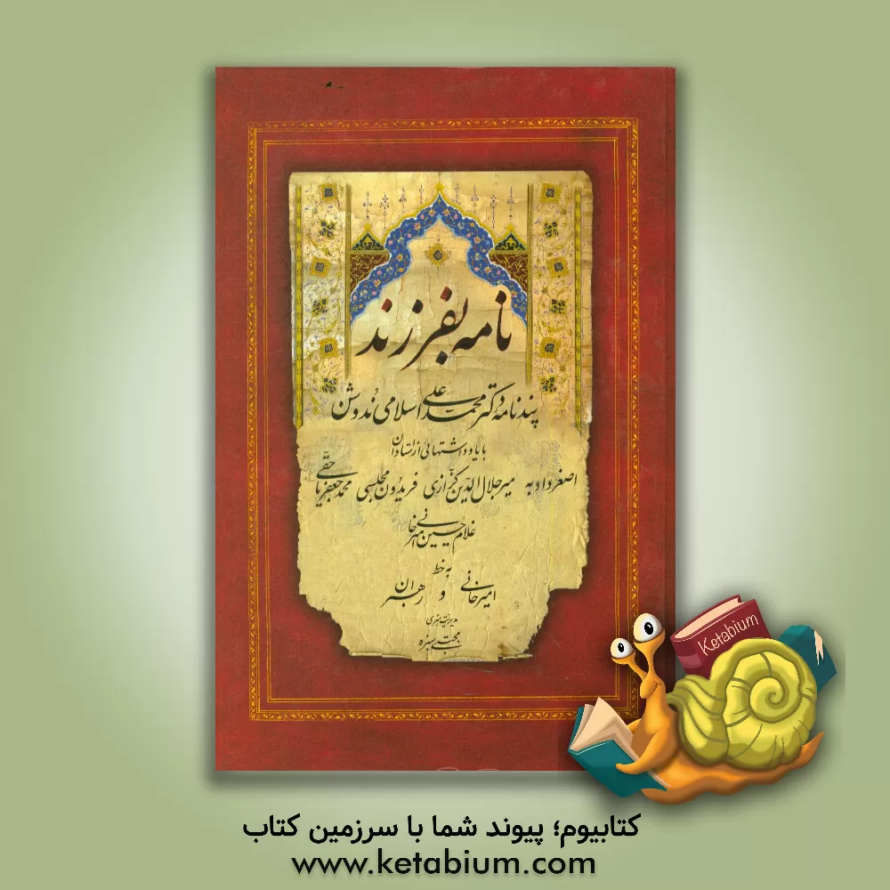 کتاب نامه بفرزند: پندنامه دکتر محمدعلی اسلامی ندوشن با یادداشت هائی از استادان اصغر دادبه، میرجلال الدین کزازی، فریدون مجلسی، محمدجعفر یاحقی، غلام حسین امی اثر محمدعلی اسلامی‌ندوشن