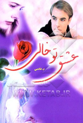 کتاب عشق توخالی اثر مجید خادمی‌برازجانی