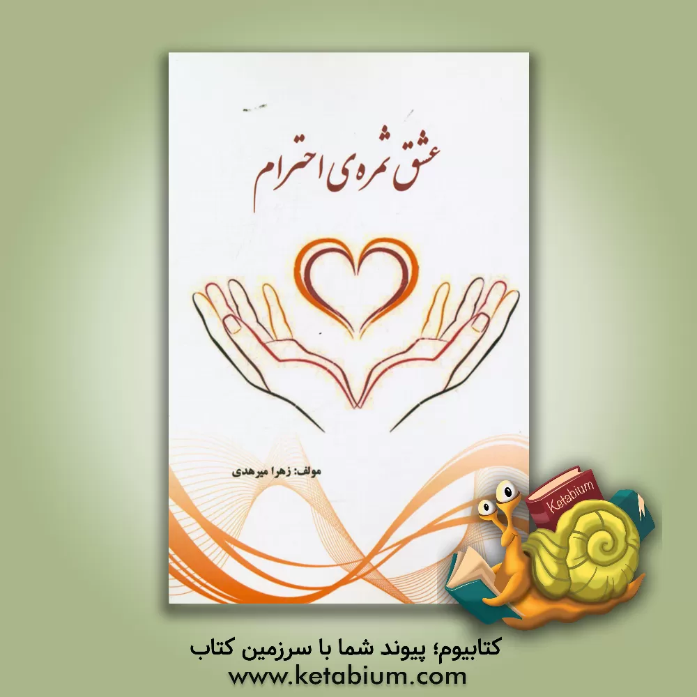 کتاب عشق ثمره ی احترام اثر زهرا میرهدی