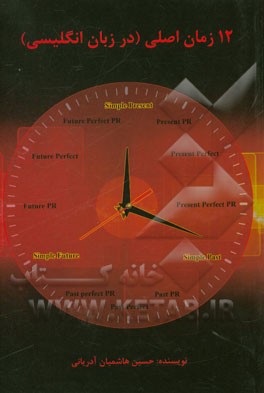 کتاب 12 زمان اصلی (در زبان انگلیسی) اثر حسین هاشمیان‌آدریانی