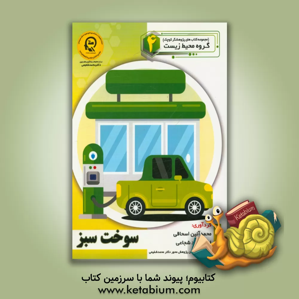 کتاب سوخت سبز اثر راضیه جوهریان