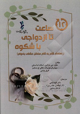 کتاب 12 ساعت تا ازدواجی باشکوه: راهنمای گام به گام ساختن عشقی بادوام اثر هوارد مارکمن