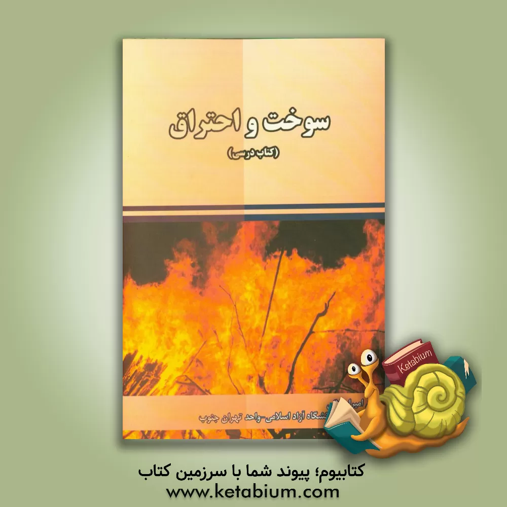 کتاب سوخت و احتراق اثر کورش امیراصلانی