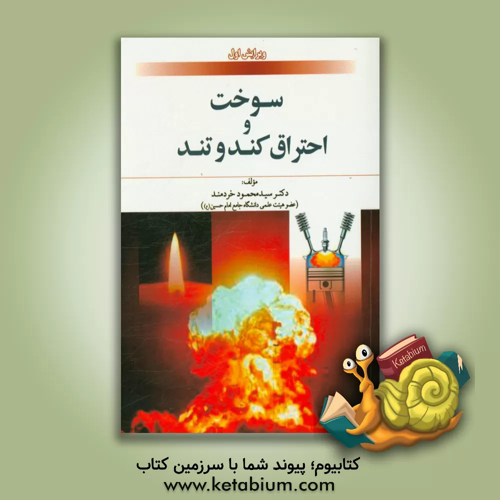 کتاب سوخت و احتراق کند و تند اثر سیدمحمود خردمند