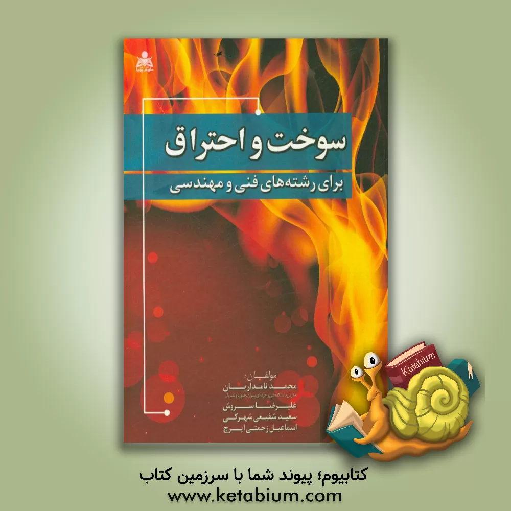 کتاب سوخت و احتراق: برای رشته های فنی و مهندسی اثر محمد نامداریان