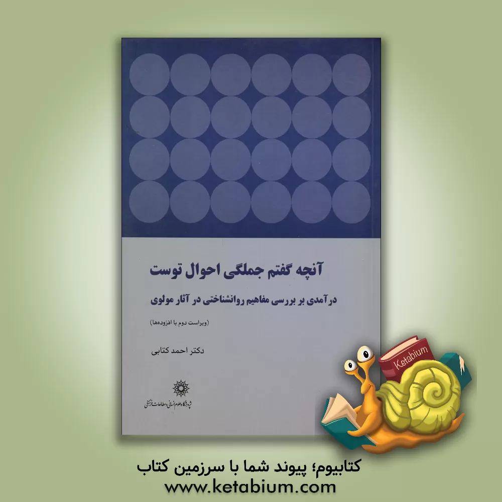 کتاب آنچه گفتم جملگی احوال توست: درآمدی بر بررسی مفاهیم روانشناختی در آثار مولوی اثر احمد کتابی