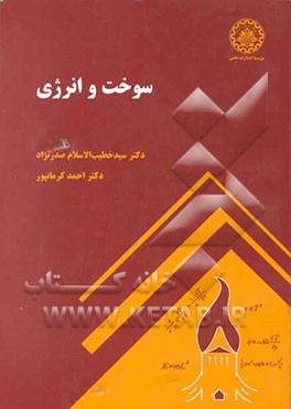 کتاب سوخت و انرژی اثر احمد کرمانپور