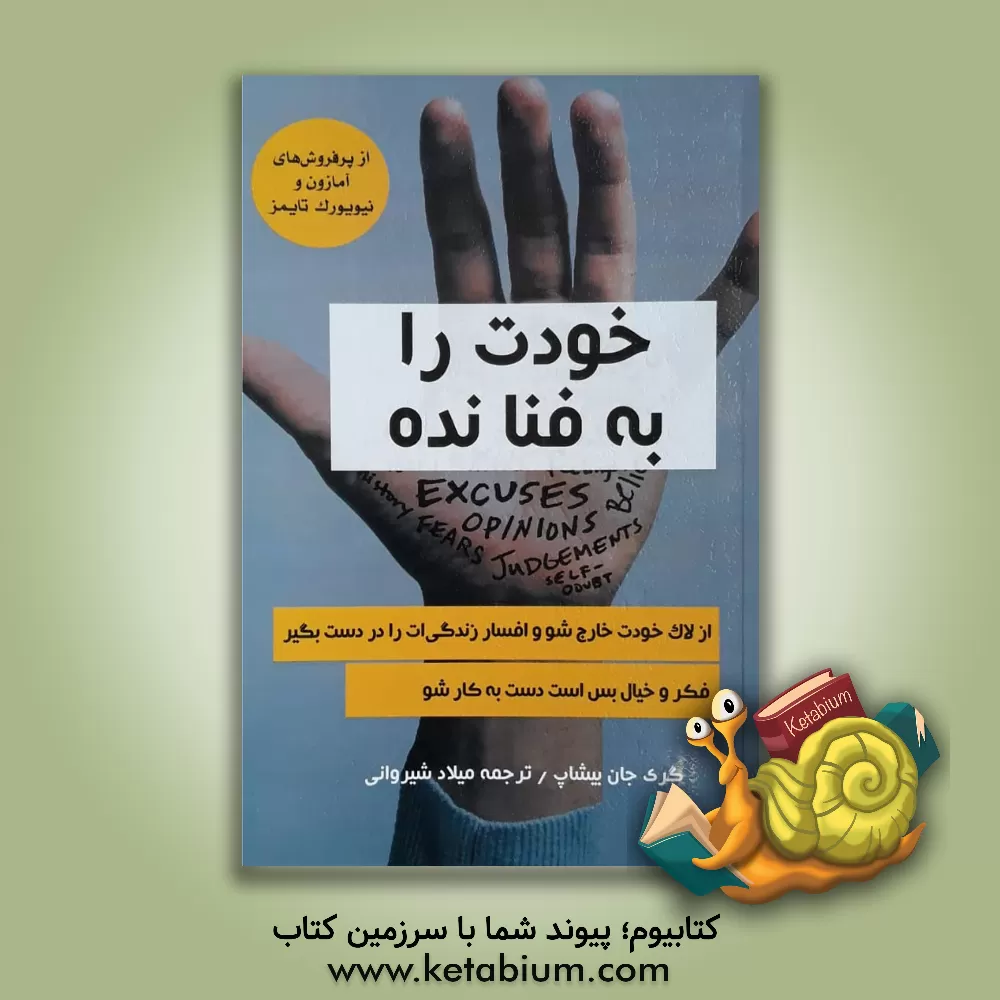 کتاب خودت را به فنا نده اثر گری‌جان بیشاپ