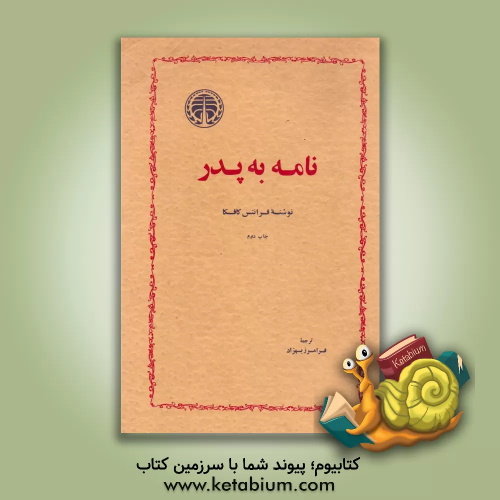 کتاب نامه به پدر |اثر فرانتس کافکا