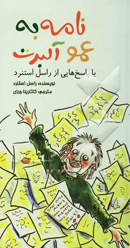 کتاب نامه به عمو آلبرت با پاسخ هایی از راسل استنرد اثر راسل استنرد