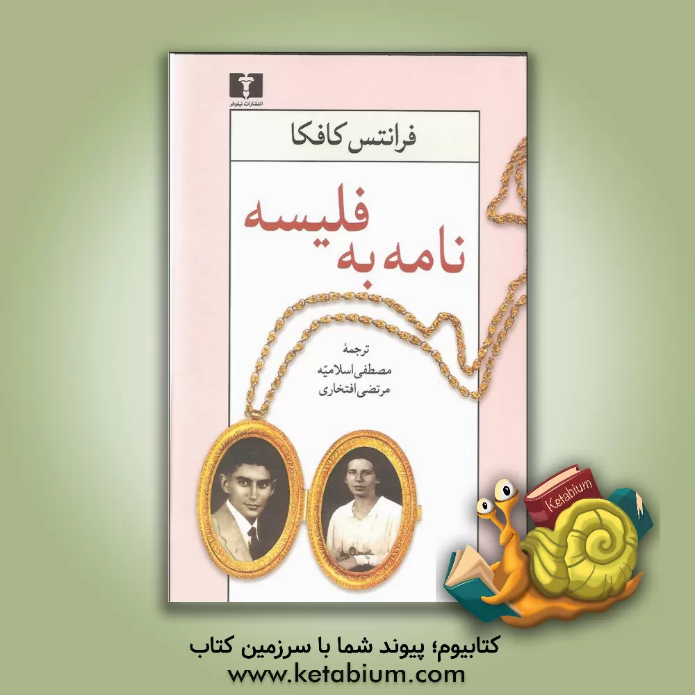 کتاب نامه به فلیسه |اثر فرانتس کافکا