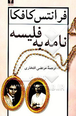 کتاب نامه به فلیسه |اثر فرانتس کافکا