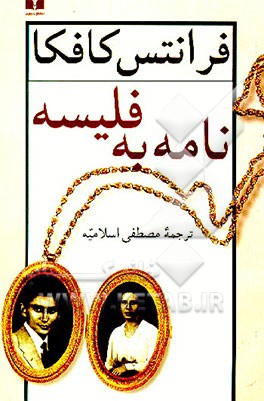 کتاب نامه به فلیسه |اثر فرانتس کافکا