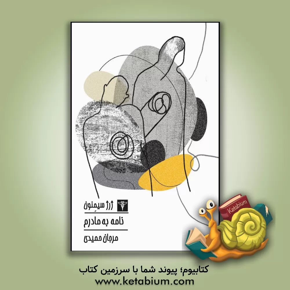 کتاب نامه به مادرم: همان طور که خودت خوب می دانی، وقتی زنده بودی هم دیگر را دوست نداشتیم. هر دو تظاهر می کردیم اثر ژرژ سیمنون