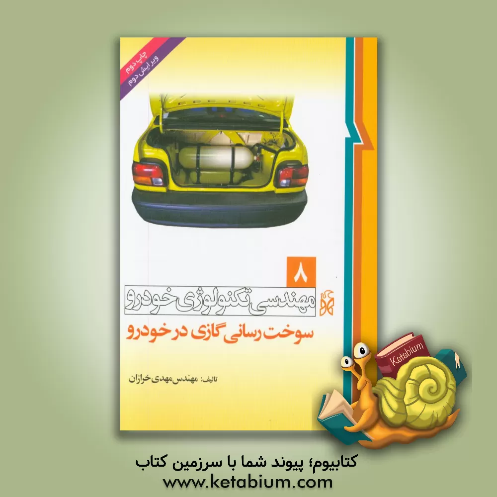 کتاب سوخت رسانی گازی در خودرو اثر مهدی خرازان